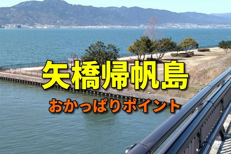 矢橋帰帆島のおかっぱりバス釣りポイント